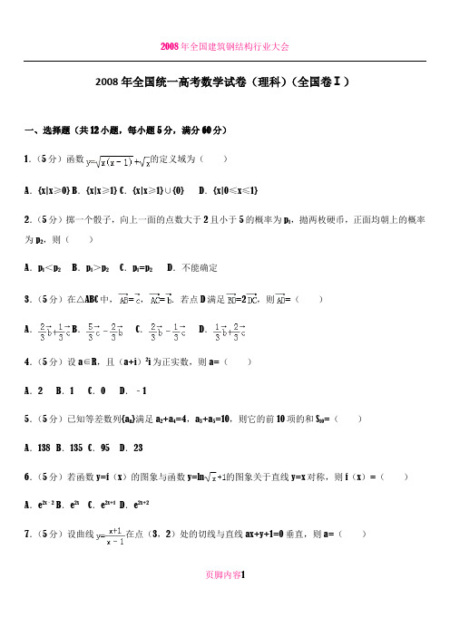 2008年全国统一高考数学试卷(理科)(全国卷ⅰ)