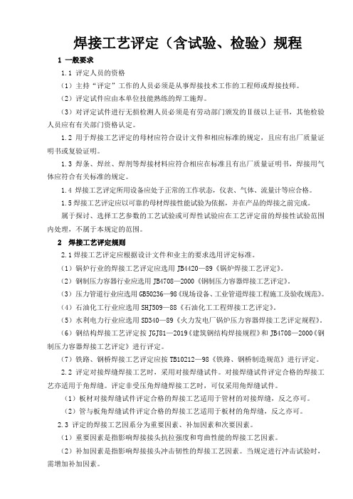 焊接工艺评定(含试验、检验)规程11页