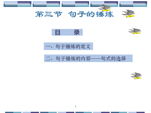 修辞 第三节 句子的锤炼