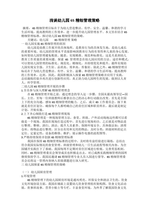 浅谈幼儿园6S精细管理策略