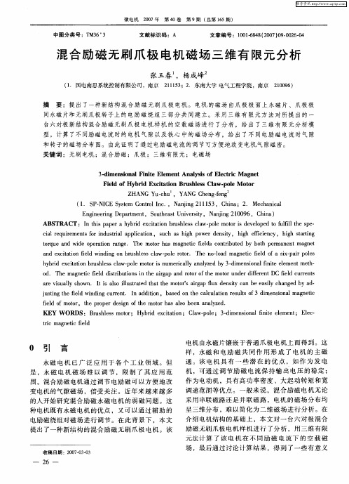 混合励磁无刷爪极电机磁场三维有限元分析