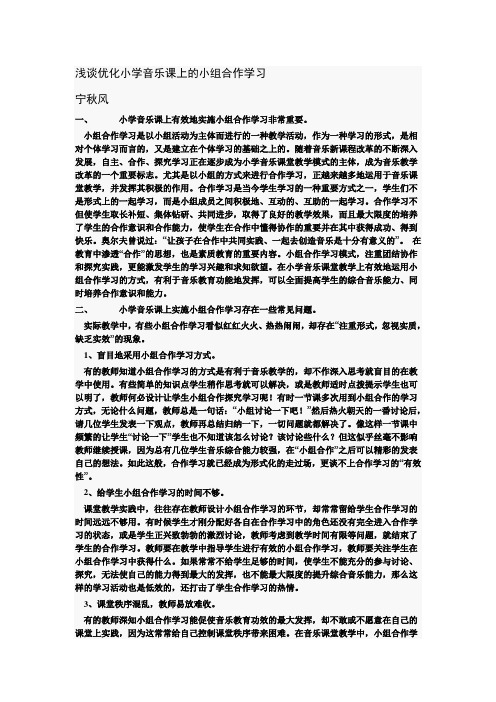 浅谈优化小学音乐课上的小组合作学习
