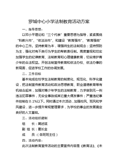 罗城中心2012小学法制教育活动方案