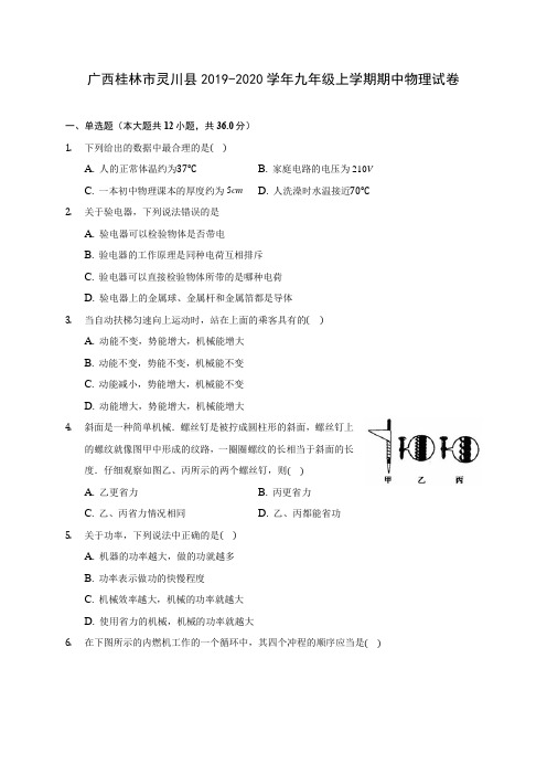广西桂林市灵川县2019-2020学年九年级上学期期中物理试卷 (有解析)