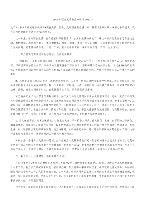 2016年预备党员转正申请书3000字