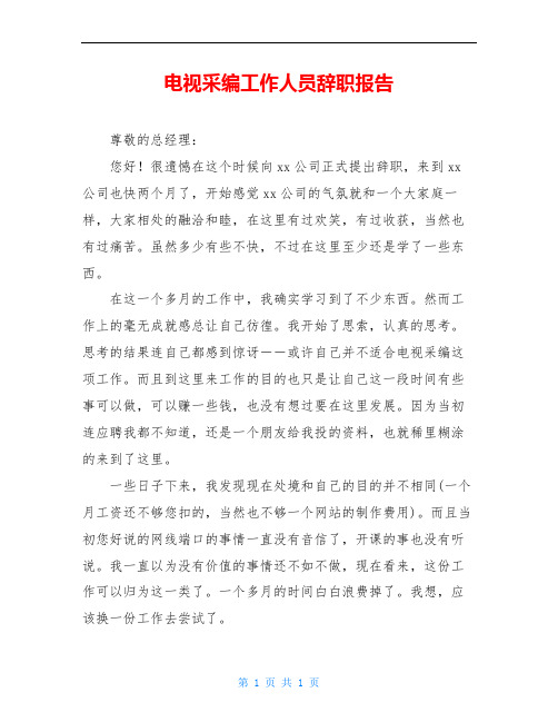 电视采编工作人员辞职报告