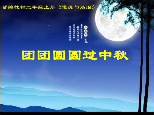 团团圆圆过中秋课件ppt1