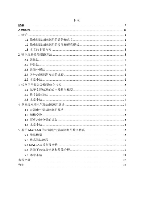 输电线路故障测距研究及仿真