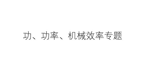 浙教版初中科学中考复习：功、功率、机械效率专题 (共37张PPT)