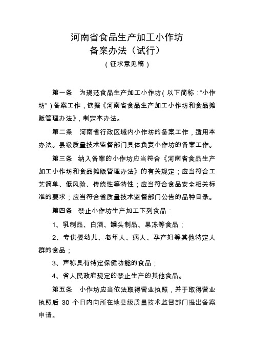 河南省食品生产加工小作坊.doc