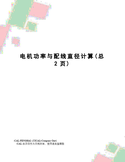 电机功率与配线直径计算