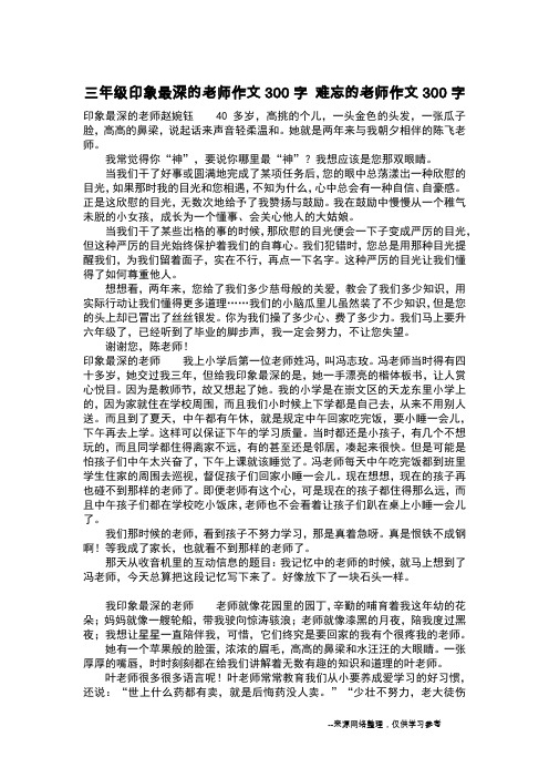 三年级印象最深的老师作文300字 难忘的老师作文300字_作文300字