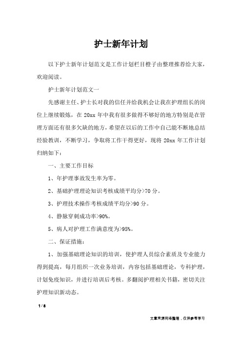 护士新年计划_工作计划