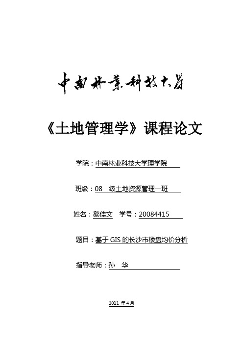 土地管理学课程论文