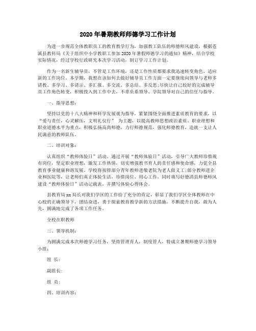 2020年暑期教师师德学习工作计划