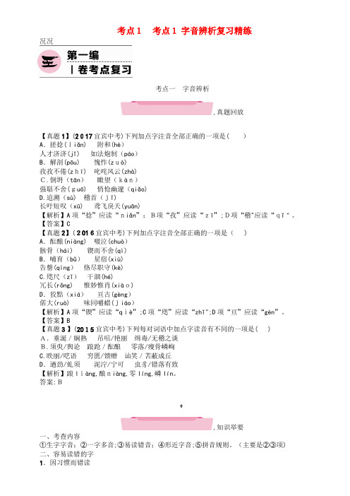 中考语文第1编Ⅰ卷考点复习考点1考点1字音辨析复习精练(2021-2022学年)