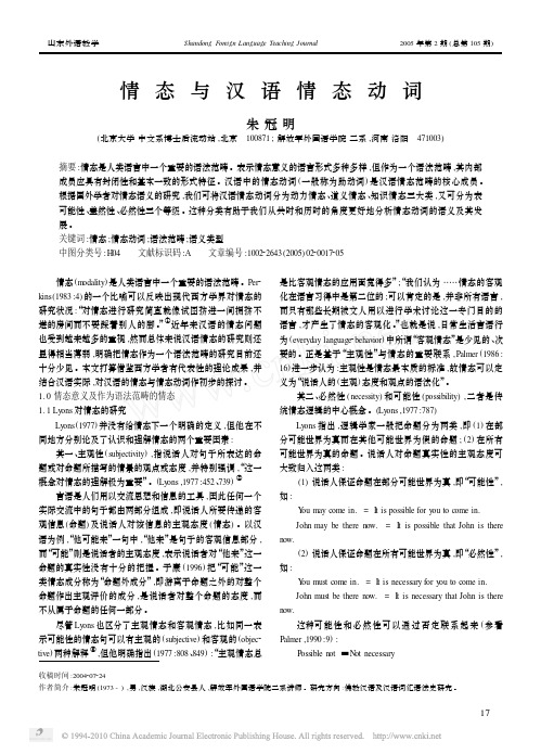 情态与汉语情态动词