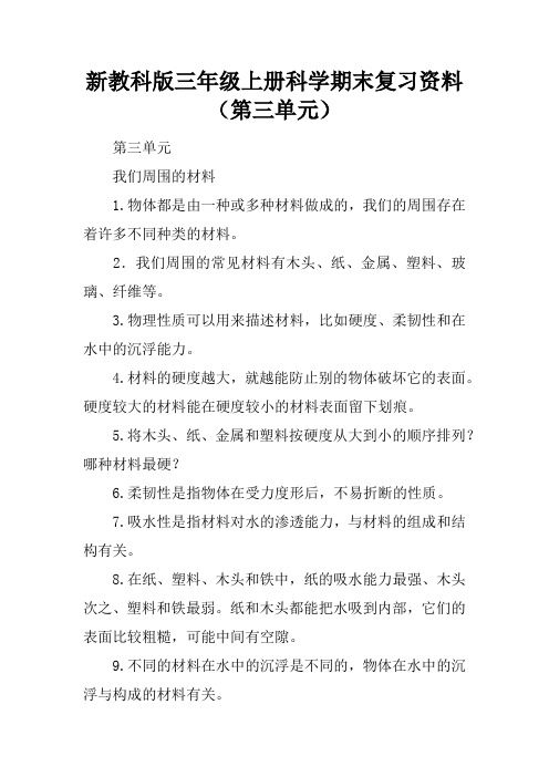 新教科版三年级上册科学期末复习资料(第三单元)