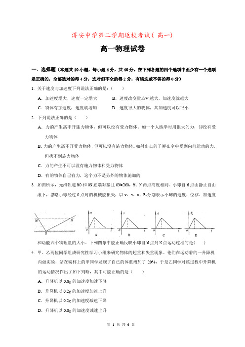 淳安中学第二学期返校考试( 高一)