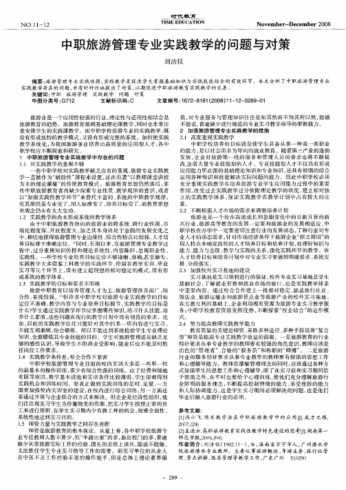 中职旅游管理专业实践教学的问题与对策
