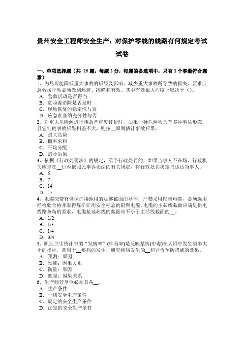 贵州安全工程师安全生产：对保护零线的线路有何规定考试试卷