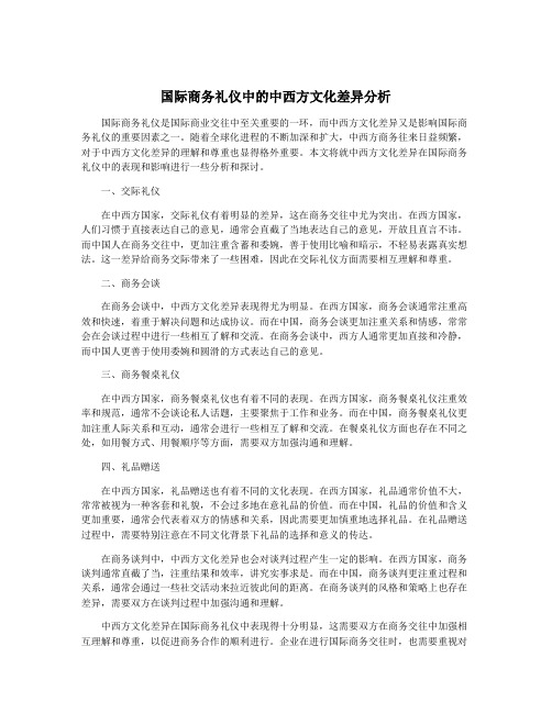 国际商务礼仪中的中西方文化差异分析