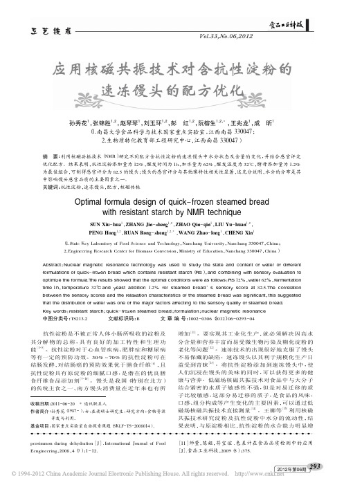 应用核磁共振技术对含抗性淀粉的速冻馒头的配方优化_孙秀花