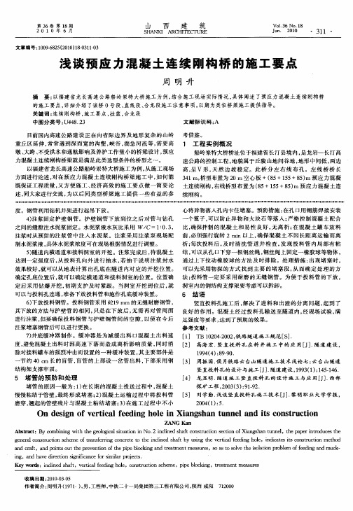 浅谈预应力混凝土连续刚构桥的施工要点