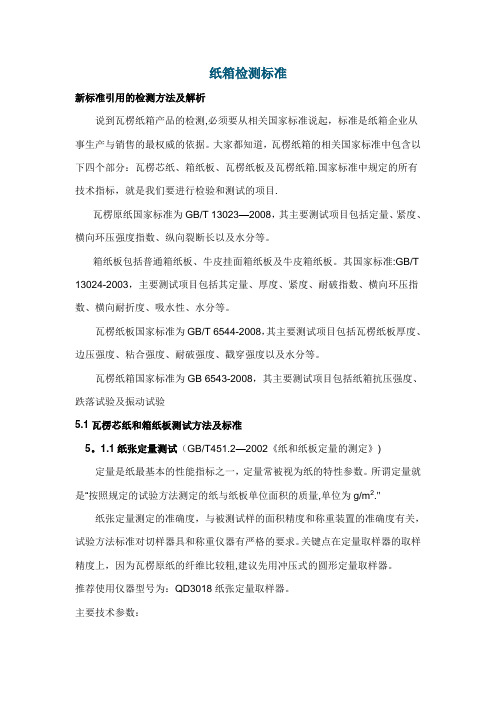 纸箱检测标准