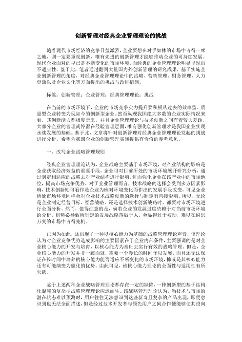创新管理对经典企业管理理论的挑战