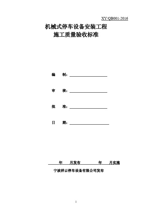 机械立体停车设备安装工程施工质量验收标准