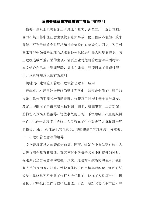 危机管理意识在建筑施工管理中的应用