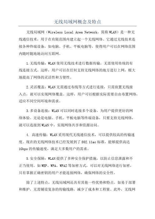 无线局域网概念及特点