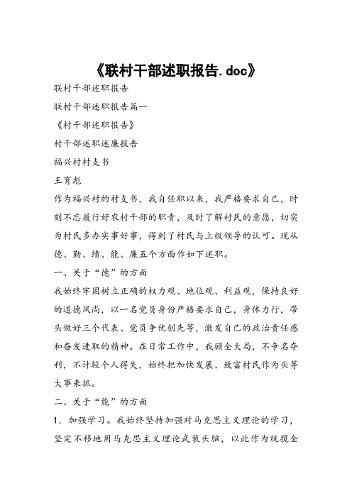 联村干部述职报告