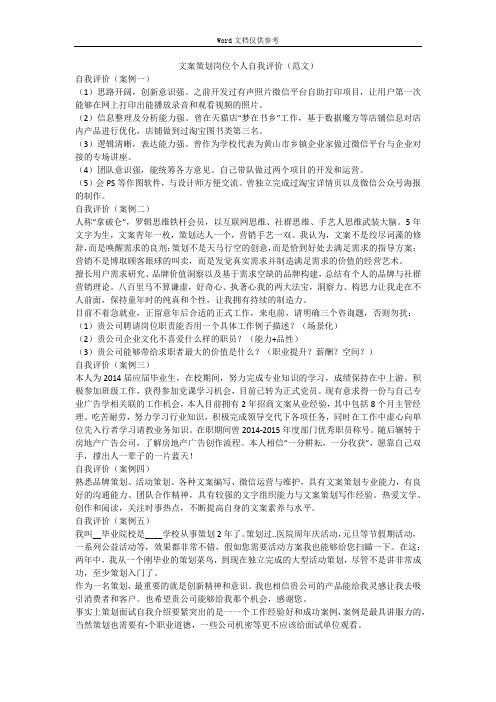 文案策划岗位个人自我评价(范文)