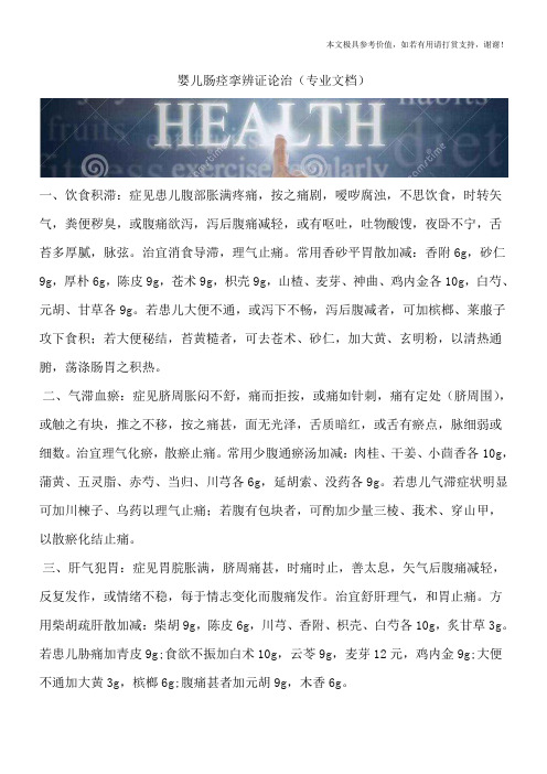 婴儿肠痉挛辨证论治(专业文档)
