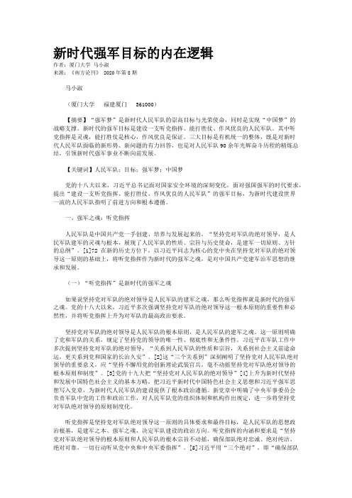 新时代强军目标的内在逻辑