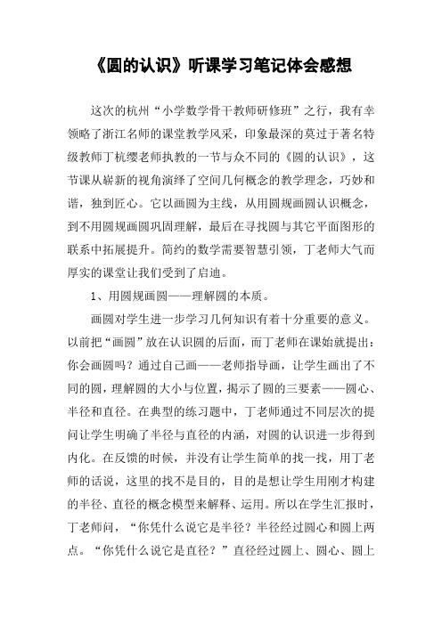 《圆的认识》听课学习笔记体会感想