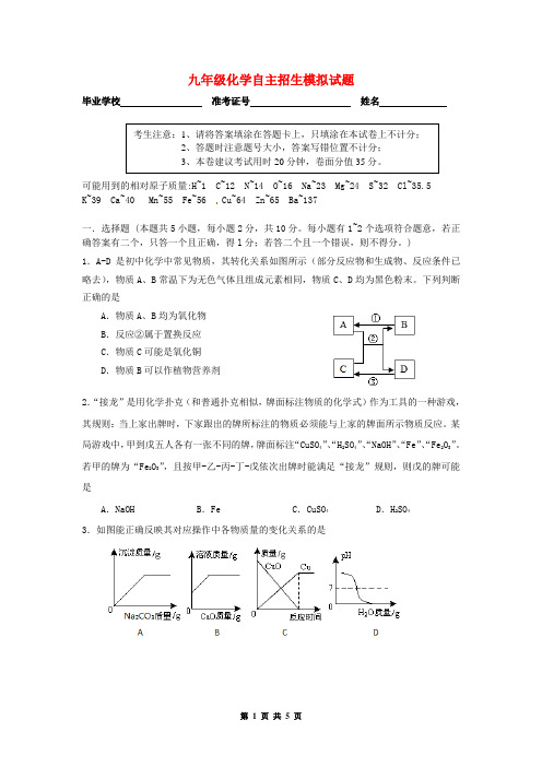 九年级化学自主招生模拟试题(有答案)