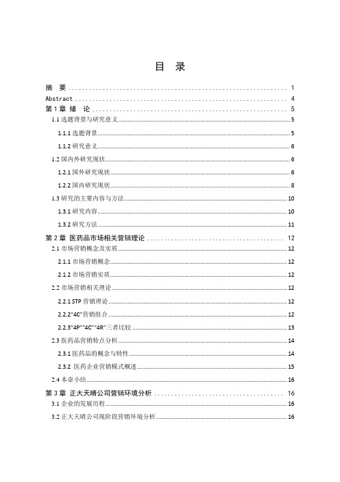 江苏正大天晴药业公司市场营销策略研究
