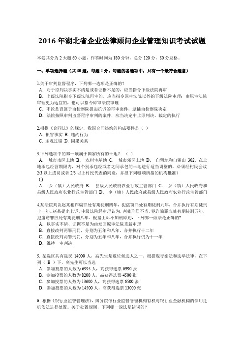 2016年湖北省企业法律顾问企业管理知识考试试题