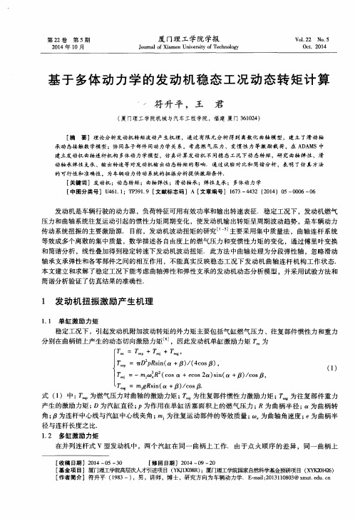 基于多体动力学的发动机稳态工况动态转矩计算