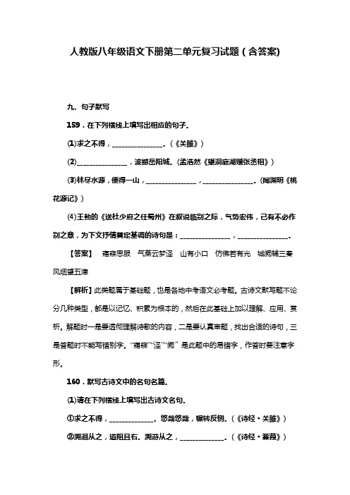 人教版八年级语文下册第二单元复习试题(含答案) (44)