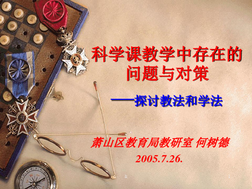 [所有分类]科学课教学中存在的问题与对策