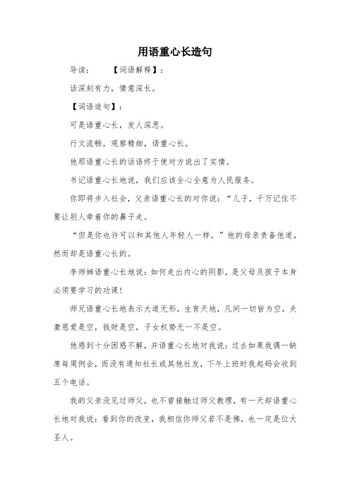 用语重心长造句
