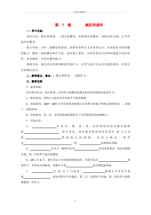 初中九年级历史下册 第二单元 第7课 疯狂的战车名师学案(无答案) 北师大版