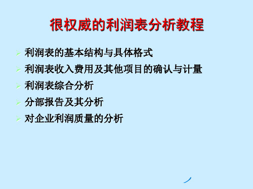 很权威的利润表分析教程