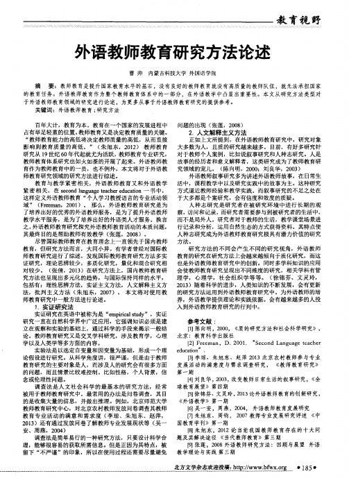 外语教师教育研究方法论述