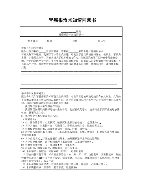 肾癌根治术知情同意书