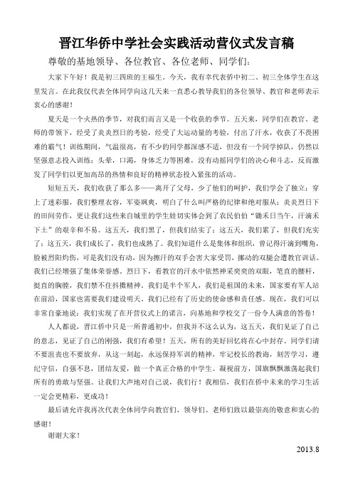 社会实践活动闭营仪式发言